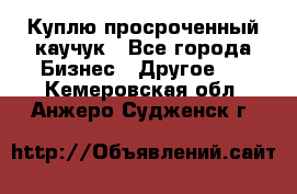 Куплю просроченный каучук - Все города Бизнес » Другое   . Кемеровская обл.,Анжеро-Судженск г.